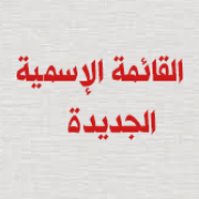 القائمة الإسمية