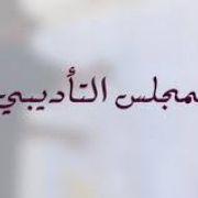 مجلس تأديبي